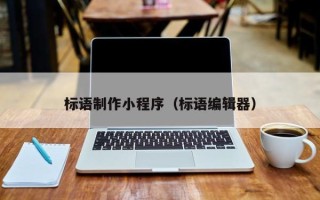 梧州标语制作小程序（标语编辑器）