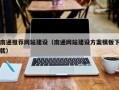 梧州南通推荐网站建设（南通网站建设方案模板下载）