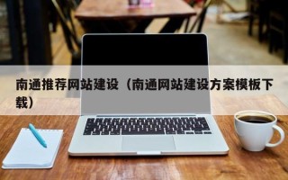 梧州南通推荐网站建设（南通网站建设方案模板下载）