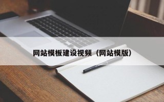 梧州网站模板建设视频（网站模版）