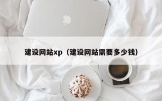梧州建设网站xp（建设网站需要多少钱）