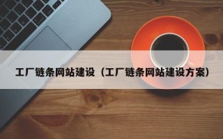 梧州工厂链条网站建设（工厂链条网站建设方案）