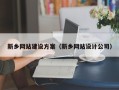 梧州新乡网站建设方案（新乡网站设计公司）