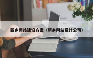 梧州新乡网站建设方案（新乡网站设计公司）