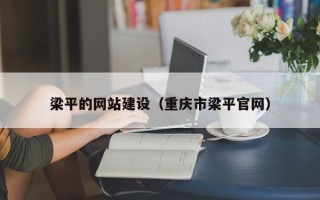 梧州梁平的网站建设（重庆市梁平官网）