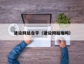 梧州建设网站自学（建设网站难吗）