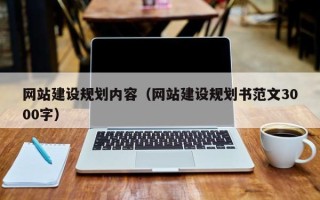 梧州网站建设规划内容（网站建设规划书范文3000字）