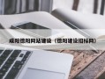 梧州咸阳德阳网站建设（德阳建设招标网）