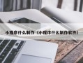 梧州小程序什么制作（小程序什么制作软件）