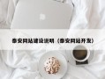梧州泰安网站建设说明（泰安网站开发）