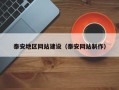 梧州泰安地区网站建设（泰安网站制作）