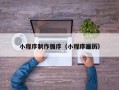 梧州小程序制作循序（小程序遍历）