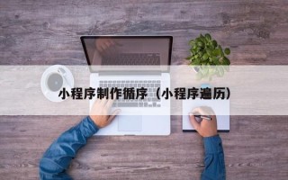 梧州小程序制作循序（小程序遍历）