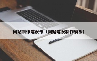 梧州网站制作建设书（网站建设制作模板）