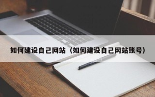梧州如何建设自己网站（如何建设自己网站账号）