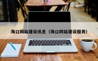 梧州海口网站建设讯息（海口网站建设服务）