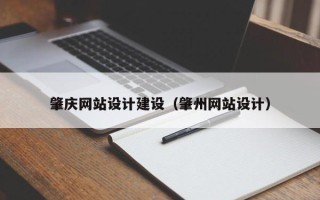 梧州肇庆网站设计建设（肇州网站设计）