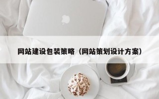 梧州网站建设包装策略（网站策划设计方案）