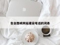 梧州包含西峡网站建设电话的词条