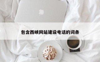 梧州包含西峡网站建设电话的词条