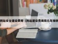 梧州网站安全建设费用（网站建设费用按几年摊销）