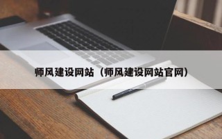 梧州师风建设网站（师风建设网站官网）