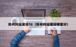梧州郑州网站建设58（郑州网站建设哪里好）