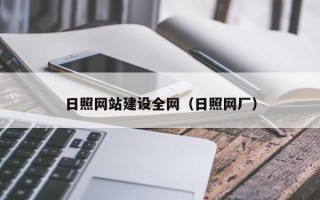 梧州日照网站建设全网（日照网厂）