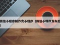 梧州微信小程序制作完小程序（微信小程序发布后）