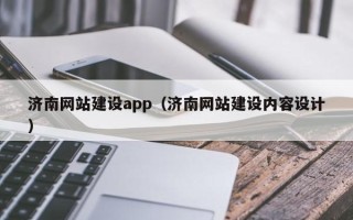 梧州济南网站建设app（济南网站建设内容设计）
