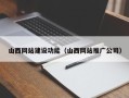 梧州山西网站建设功能（山西网站推广公司）