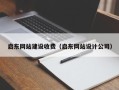 梧州启东网站建设收费（启东网站设计公司）