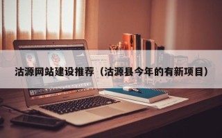 梧州沽源网站建设推荐（沽源县今年的有新项目）