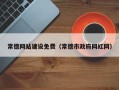 梧州常德网站建设免费（常德市政府网红网）