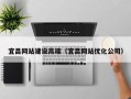 梧州宜昌网站建设高端（宜昌网站优化公司）