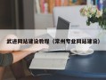 梧州武进网站建设教程（常州专业网站建设）