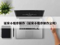 梧州延安小程序制作（延安小程序制作公司）