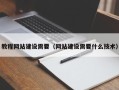 梧州教程网站建设需要（网站建设需要什么技术）