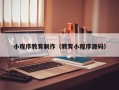梧州小程序教育制作（教育小程序源码）