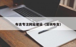 梧州布吉专注网站建设（深圳布吉）