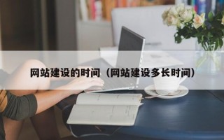 梧州网站建设的时间（网站建设多长时间）