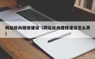 梧州网站反向链接建设（网站反向链接建设怎么弄）