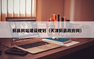 梧州蓟县网站建设规划（天津蓟县政府网）